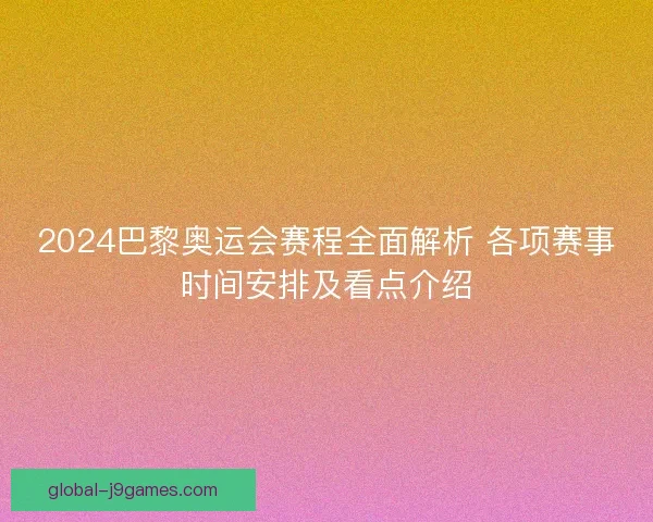 2024巴黎奥运会赛程全面解析 各项赛事时间安排及看点介绍 2024巴黎奥运会赛程全面解析 各项赛事时间安排及看点介绍